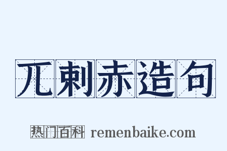 兀剌赤造句是什么意思的图片